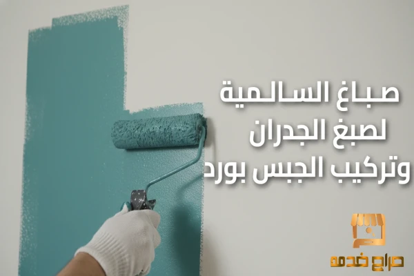 صباغ السالمية