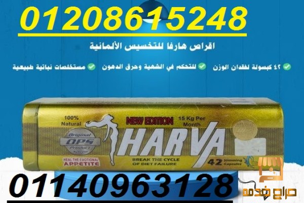 كبسولات هارفا للتخسيس