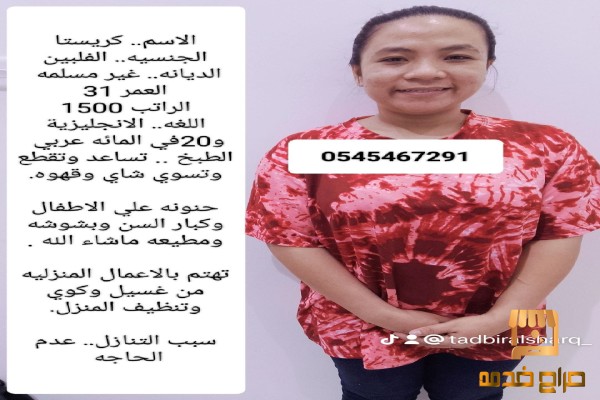 طباخه وعامله فلبينيه للتنازل