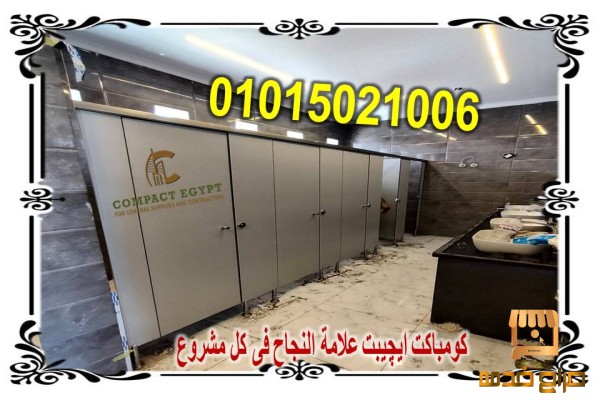 ابواب و قواطيع الحمامات hpl