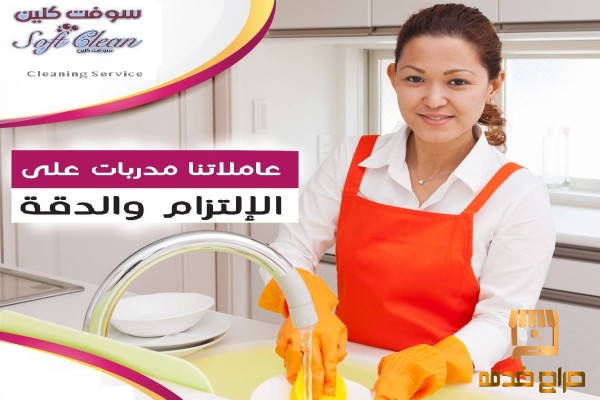 احجزي عاملتك من سوفت للتنظيف