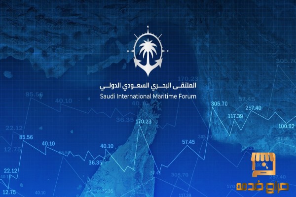الملتقى البحري السعودي الدولي