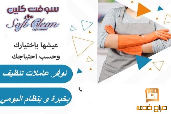 ريحي بالك من تعب التنظيف عنا