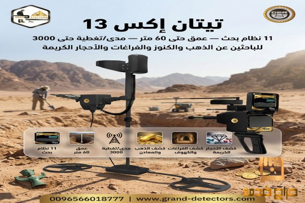 تيتان اكس أقوى جهاز كشف الذهب