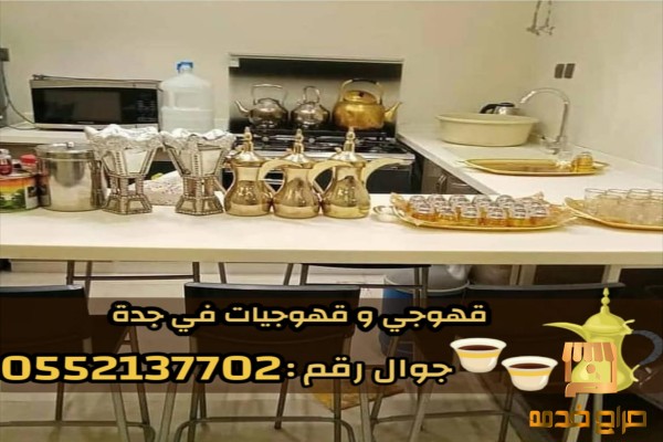 قهوجي و صبابين رجال نساء في جدة