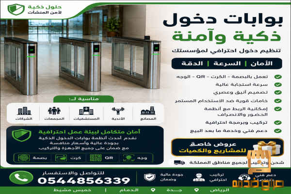بوابات دخول ذكية للمؤسسات والشركات