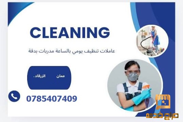 النظافة والترتيب بأدق التفاصيل الان