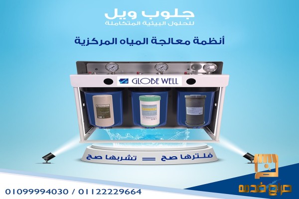 وحدة معالجة مياه مركزية من جلوب ويل