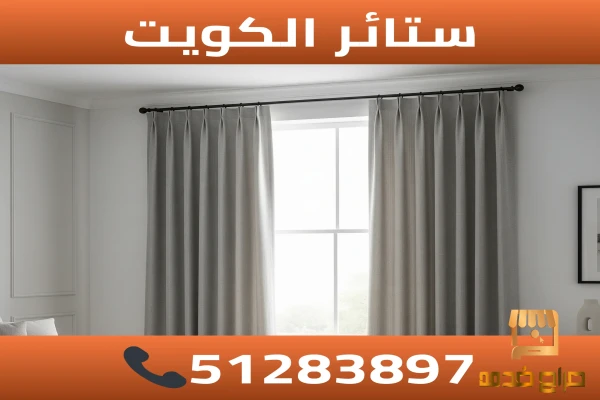 ستائر الكويت