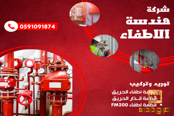 خبراء في أنظمة السلامة من الحرائق