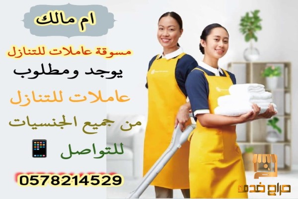 خدم وعاملات للتنازل