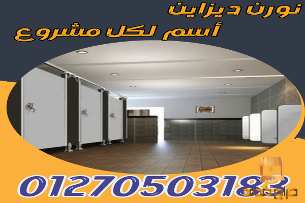 فواصل وأبواب مقاومة للخدوش