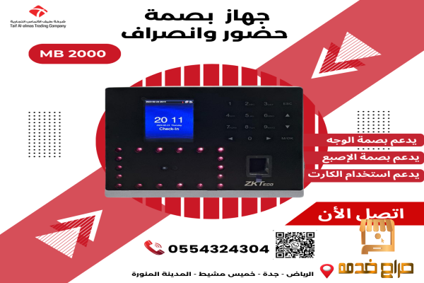جهاز بصمة الحضور والانصراف المتطور