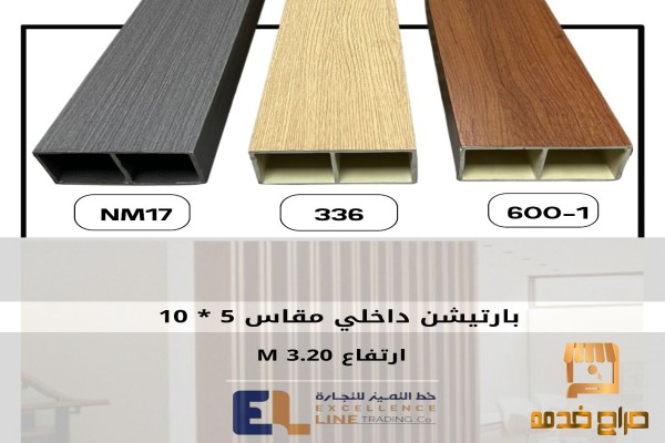 البارتيشن الداخلى بالصور والاسعار