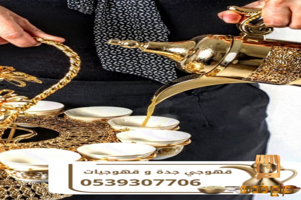 قهوجيين ومباشرات وصبابين قهوة