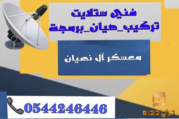 تركيب ستلايت معسكر ال نهيان