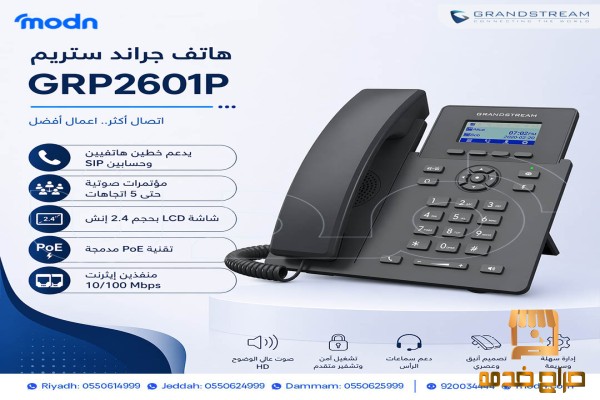هواتف جراند ستريم للمكاتب والشركات