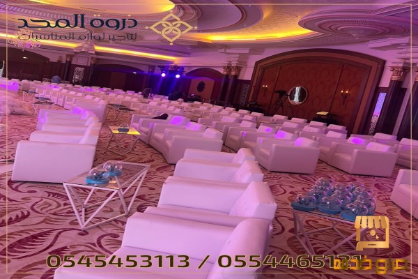تأجير كنب صوفا تأجير لوازم المناسبات