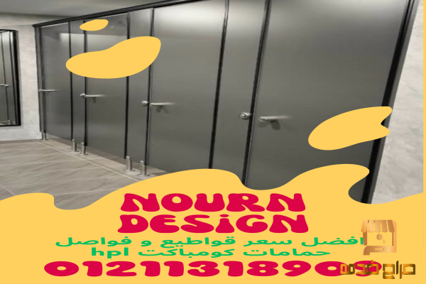 قواطيع الحمامات كومباكت