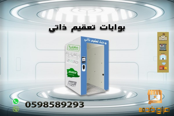 بوابات تعقيم بأفضل الأسعار والمميزات