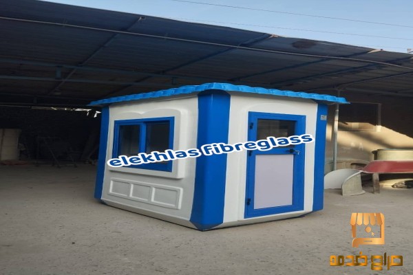 اكشاك حراسه فيبرجلاس_كرفانات فيبرجلاس