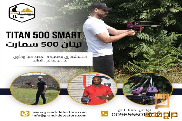 تيتان خمسمائة سمارت جهاز كشف الألماس