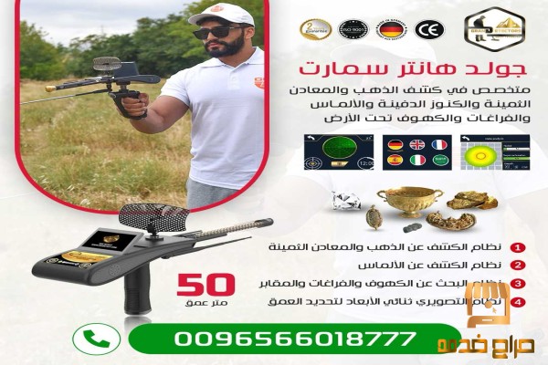 جهاز كشف الكنوز  Gold Hunter Smart