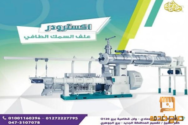 اكسترودلر مكابس اعلاف الاسماك