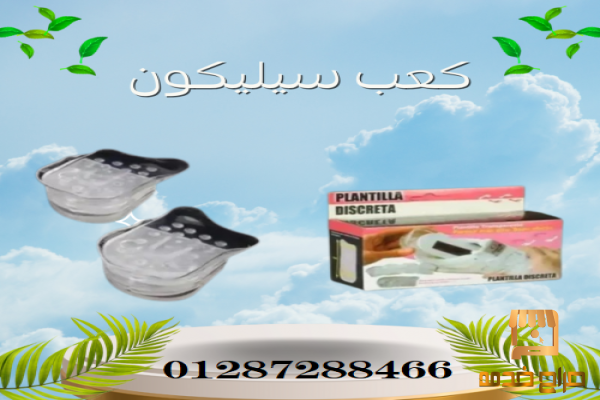 كعب سيليكون طبي لزيادة الطول