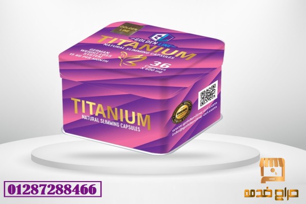 كبسولات تيتانيوم لتفتيت الهون