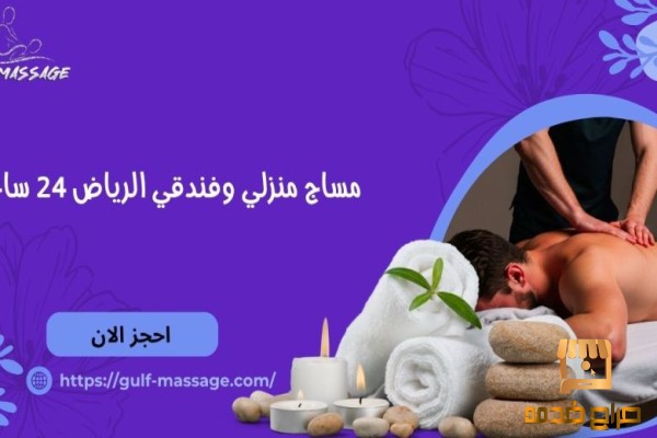 التدليك الطبيعى المنزلى والفندقى