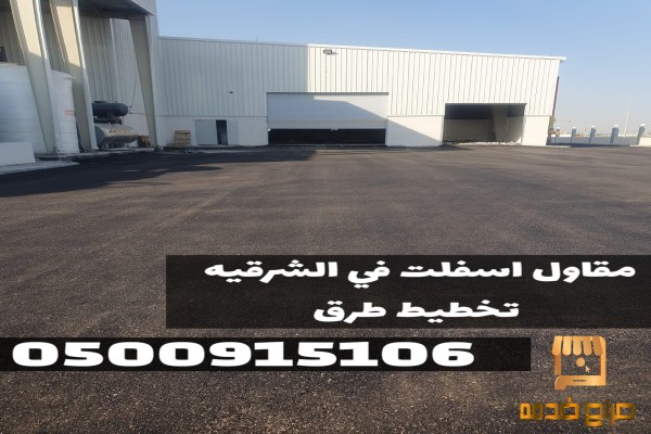 تنفيذ أعمال الردم والسفلتة في الدمام