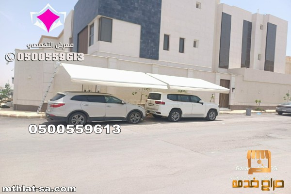 مظلات للسيارات بالريموت في الرياض