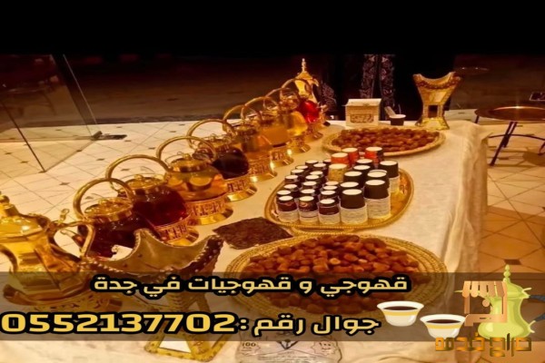 مباشرات قهوة قهوجيين وصبابين قهوة