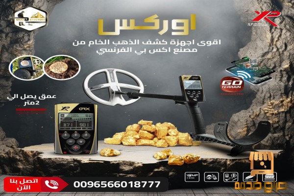 اكتشف الذهب بسهولة مع جهاز ORX
