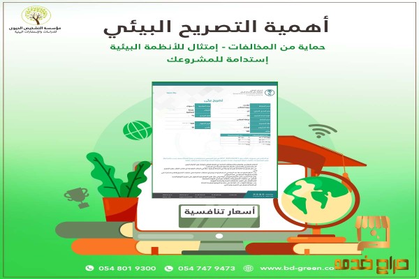 استخراج التصريح البيئي