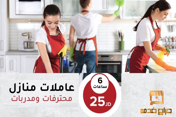 خدمة التنظيف والضيافة بخبرة عالية