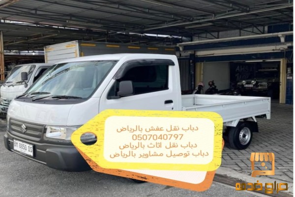 دباب نقل عفش بالرياض