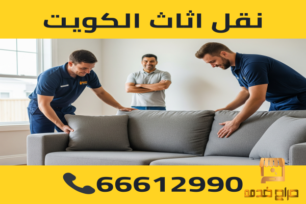 شركة نقل اثاث