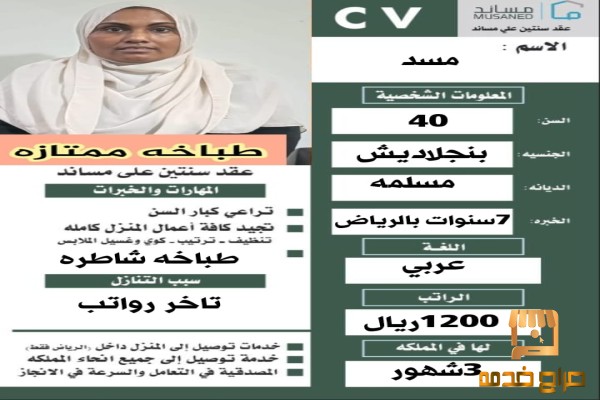 عاملة بنجلاديش طباخة ممتازة مسلمة