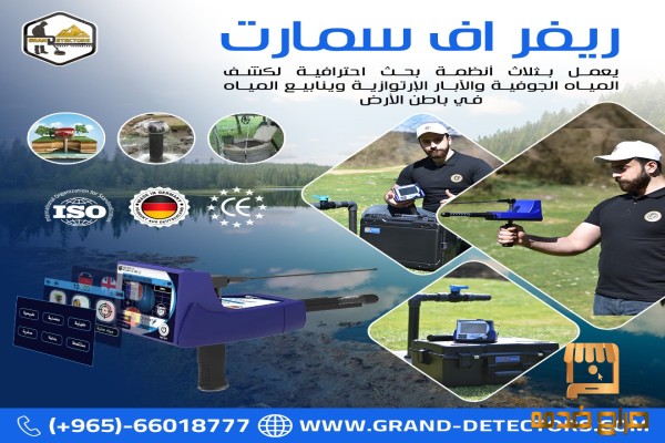 جهاز كشف المياه ريفر إف سمارت