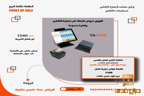 جمله شاشة وطابعة ودرج TA POS