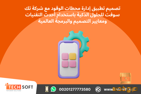 تصميم تطبيق لمحطات الوقود