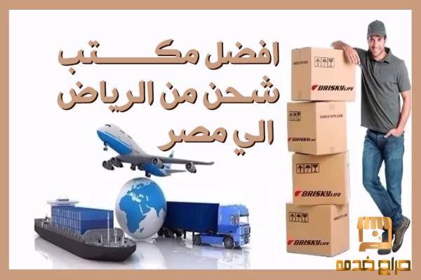 شركة شحن من الرياض الى مصر