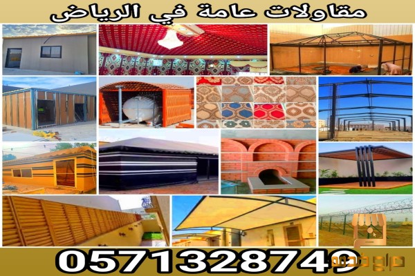 مقاولات عامة في الرياض