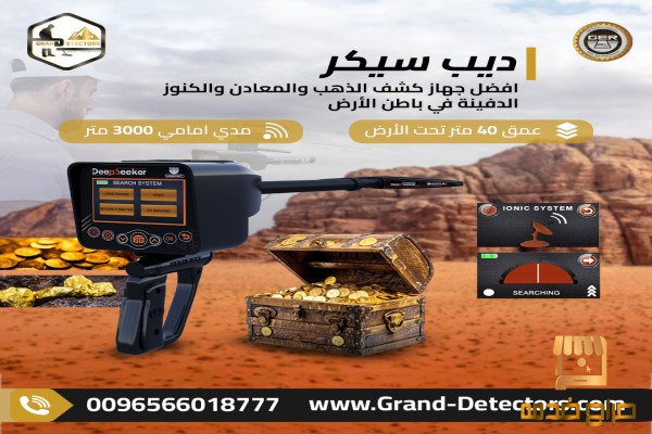 ديب سيكر جهاز كشف المعادن