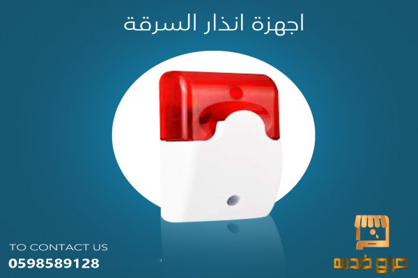 جهاز الإنذار ضد السرقات