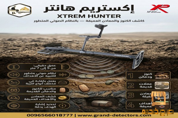جهاز كشف الذهب إكستريم هانتر