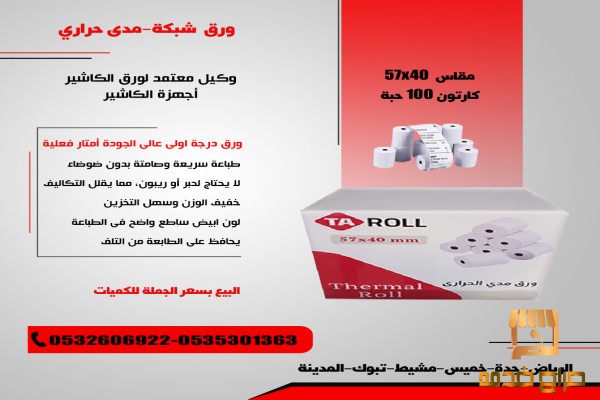ورق فواتير حراري ورق شبكة مدى