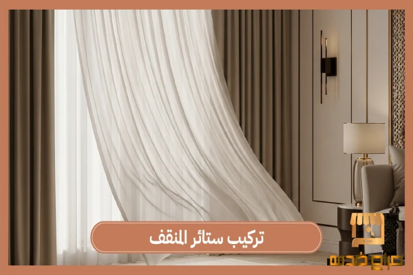 تركيب ستائر المنقف